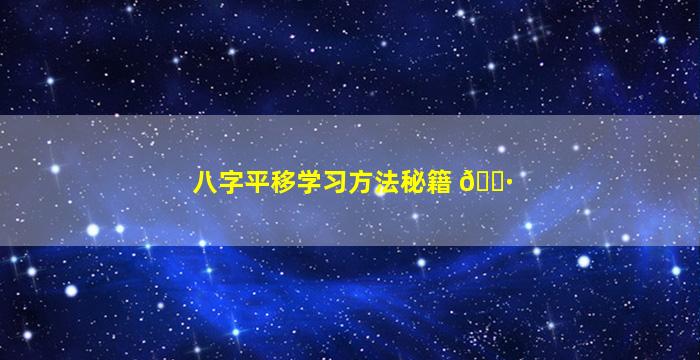 八字平移学习方法秘籍 🌷